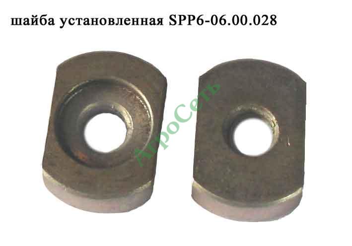 Шайба установленная SPP6-06.00.028