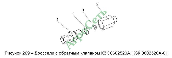 ДРОССЕЛИ С ОБРАТНЫМ КЛАПАНОМ КЗК 0602520А, КЗК 0602520А-01