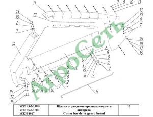 Щитки ограждения привода режущего аппарата ЖКН 5-2-118Б  ЖКН 5-2-15Ш  ЖКН 4917