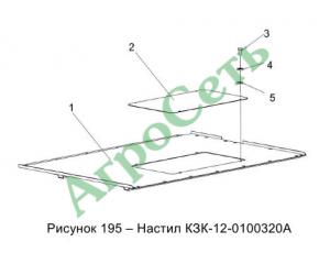 НАСТИЛ КЗК-12-0100320А