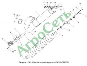 ШНЕК ЗАГРУЗНОЙ ЗЕРНОВОЙ КЗК-10-0216000