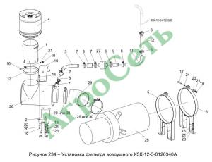 УСТАНОВКА ФИЛЬТРА ВОЗДУШНОГО КЗК-12-3-0126340А