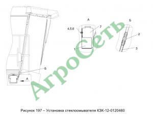 УСТАНОВКА СТЕКЛООМЫВАТЕЛЯ КЗК-12-0120460