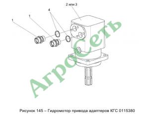 ГИДРОМОТОР ПРИВОДА АДАПТЕРОВ КГС 0115380