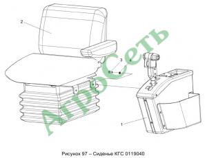 СИДЕНЬЕ КГС 0119040