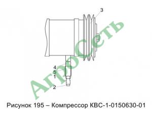 КОМПРЕССОР КВС-1-0150630-01