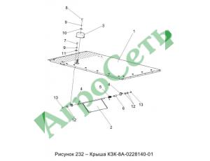 КРЫША КЗК-8А-0228140-01
