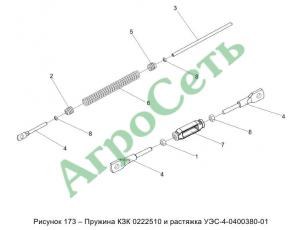 ПРУЖИНА КЗК 0222510 И РАСТЯЖКА УЭС-4-0400380-01