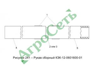 РУКАВ СБОРНЫЙ КЗК-12-0601600-01
