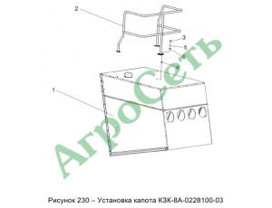 УСТАНОВКА КАПОТA КЗК-8А-0228100-03