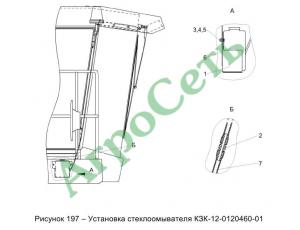 УСТАНОВКА СТЕКЛООМЫВАТЕЛЯ КЗК-12-0120460-01