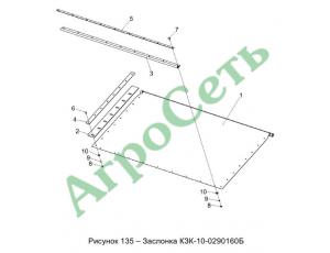 ЗАСЛОНКА КЗК-10-0290160Б